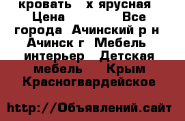 кровать 2-х ярусная › Цена ­ 12 000 - Все города, Ачинский р-н, Ачинск г. Мебель, интерьер » Детская мебель   . Крым,Красногвардейское